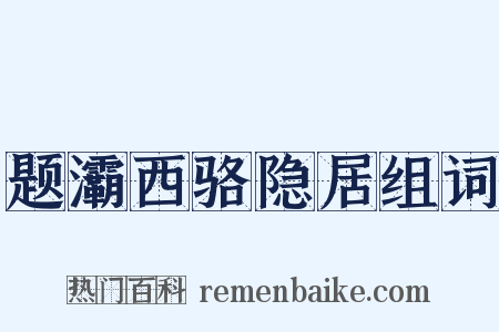 题灞西骆隐居组词是什么意思的图片